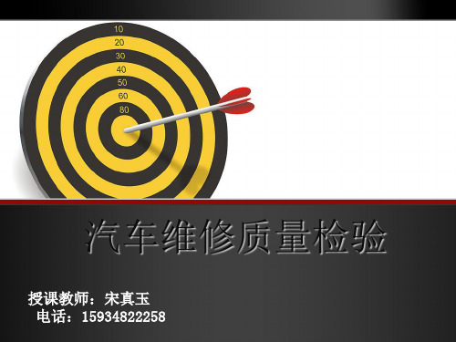 汽车维修质量检验-第5章-2