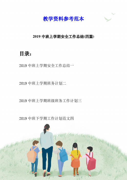 2019中班上学期安全工作总结(四篇)