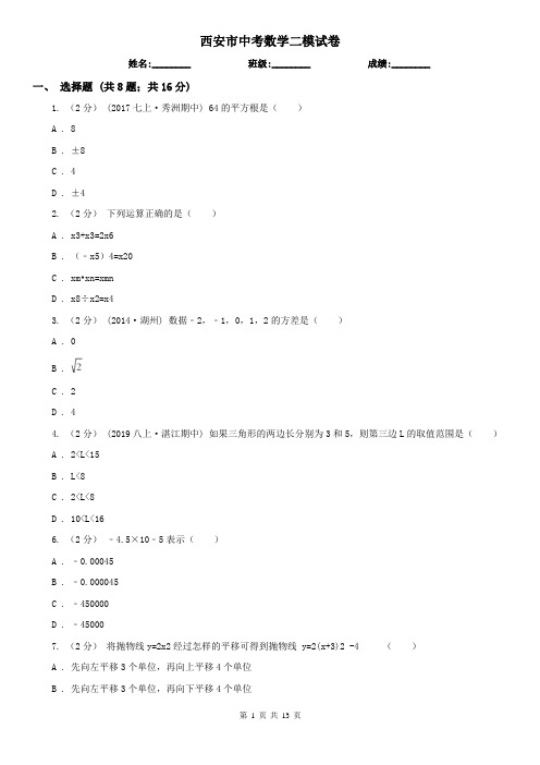 西安市中考数学二模试卷