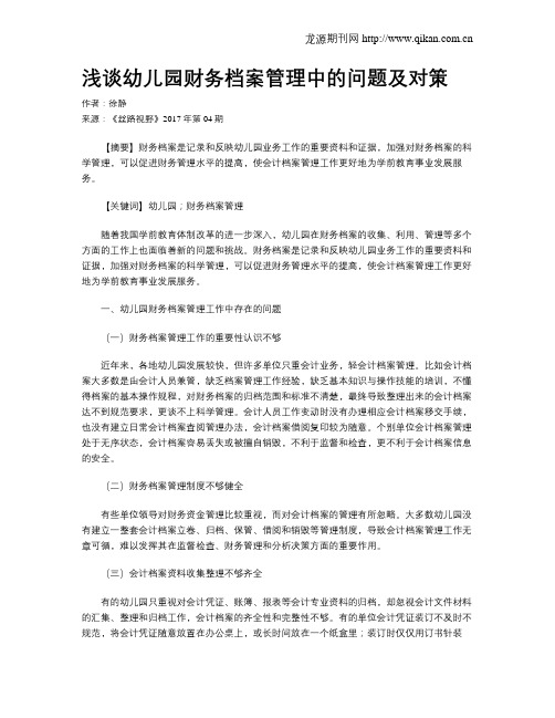 浅谈幼儿园财务档案管理中的问题及对策