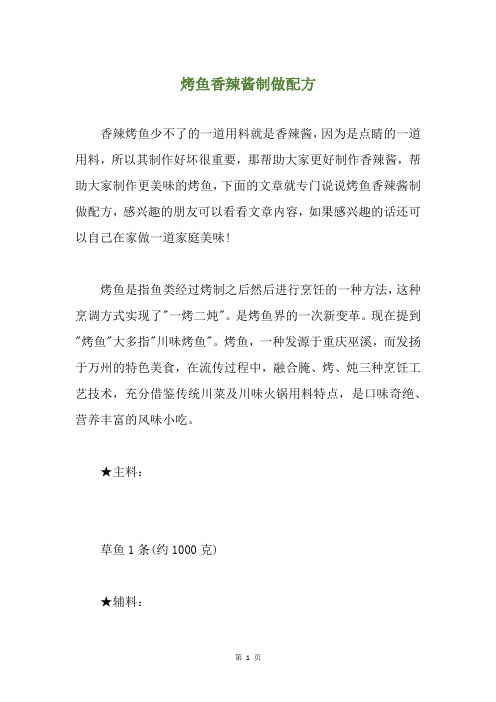 烤鱼香辣酱制做配方