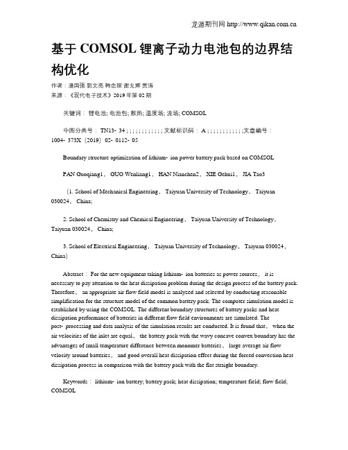 基于COMSOL锂离子动力电池包的边界结构优化
