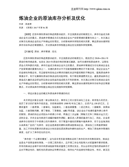 炼油企业的原油库存分析及优化