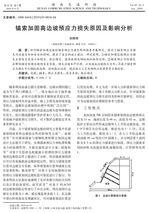 锚索加固高边坡预应力损失原因及影响分析