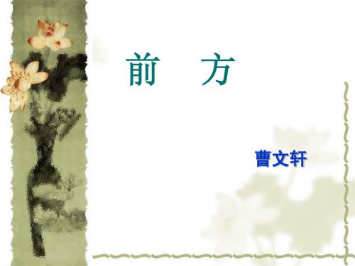 《前方》