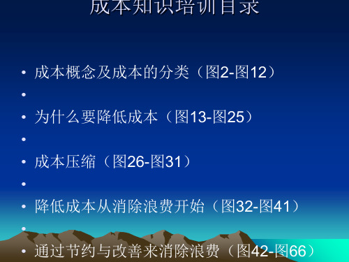 成本知识培训课件(PPT 80张)
