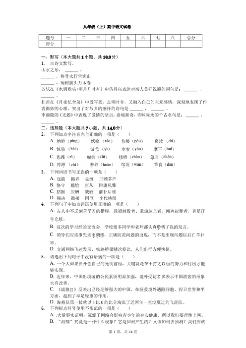 山东省德州市九年级(上)期中语文试卷含答案