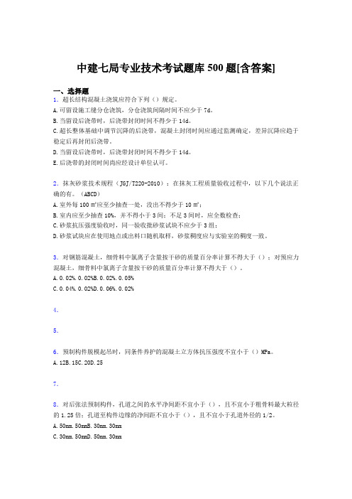 最新版精选中建局专业技术完整版考核题库500题(含答案)
