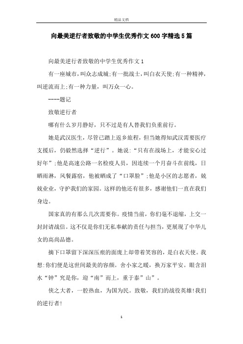 向最美逆行者致敬的中学生优秀作文600字精选5篇