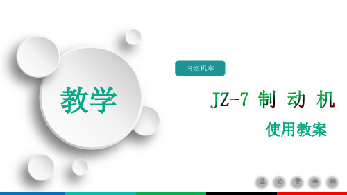 1.JZ-7制动机自动制动阀