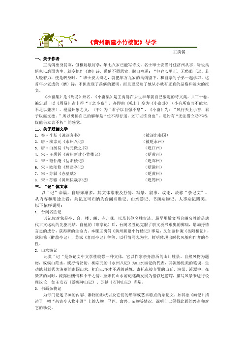 高中语文4.15黄州新建小竹楼记学案(1)(语文版必修3)