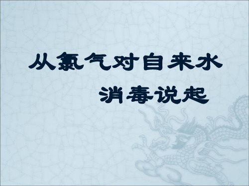从氯气对自来水消毒说起