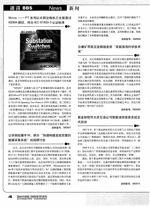 Moxa——PT系列以太网交换机已全面通过KEMA测试,符合IEC61850—3认证标准