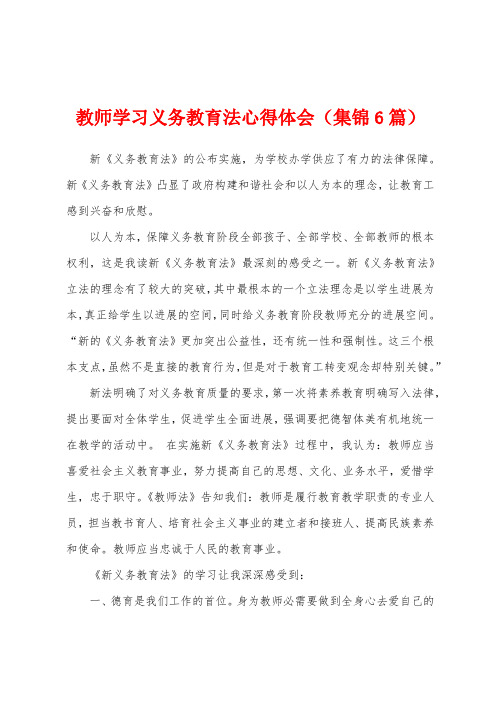 教师学习义务教育法心得体会(6篇)