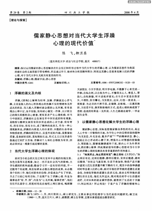 儒家静心思想对当代大学生浮躁心理的现代价值