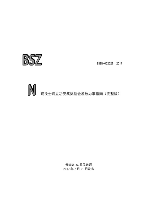 现役士兵立功受奖奖励金发放办事指南【模板】