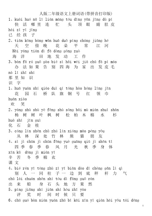 人教版二年级语文上册词语(带拼音打印版)