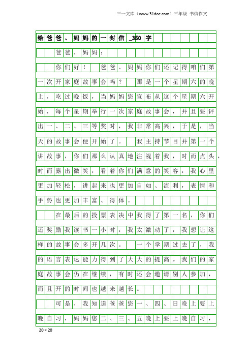 三年级书信作文：给爸爸、妈妈的一封信_350字