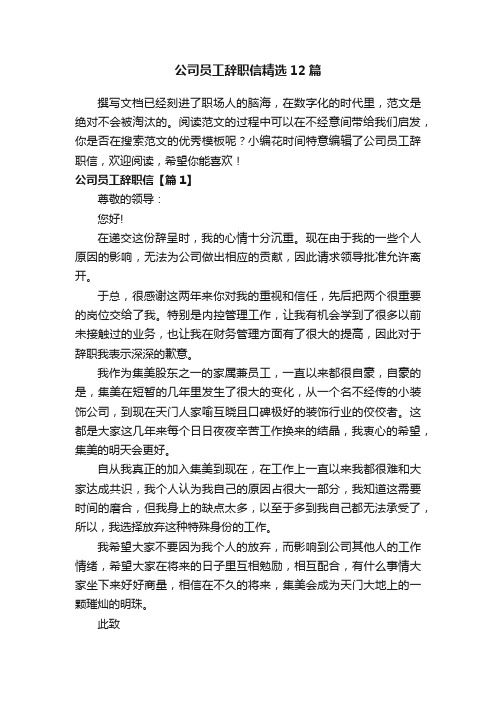 公司员工辞职信精选12篇