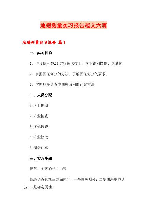 地籍测量实习报告范文六篇