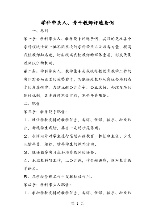 学科带头人、骨干教师评选条例-word