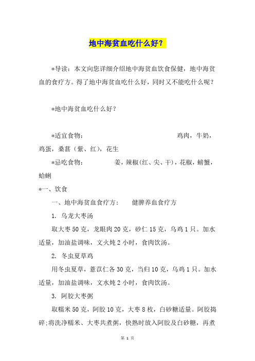 地中海贫血吃什么好？