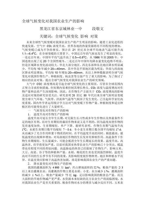 全球气候变化对我国农业生产的影响