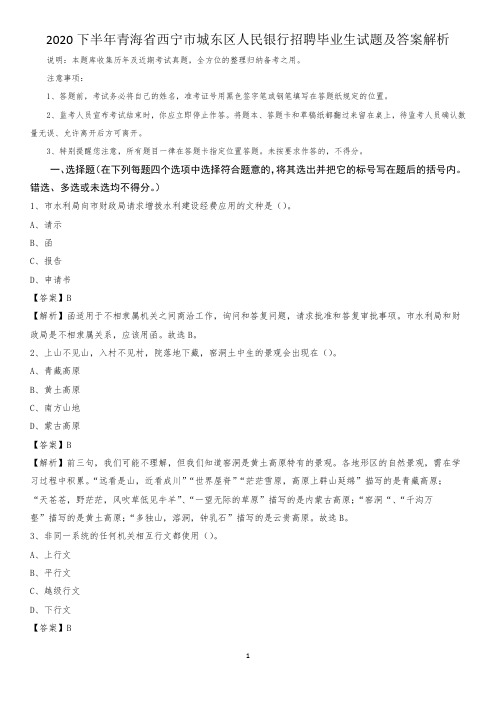 2020下半年青海省西宁市城东区人民银行招聘毕业生试题及答案解析