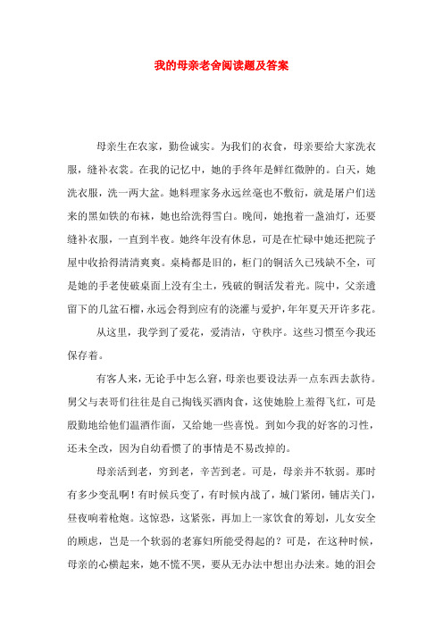 我的母亲老舍阅读题及答案