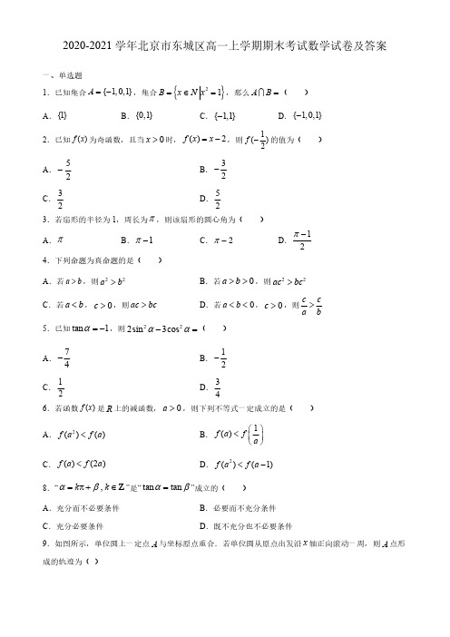 2020-2021学年北京市东城区高一上学期期末考试数学试卷及答案