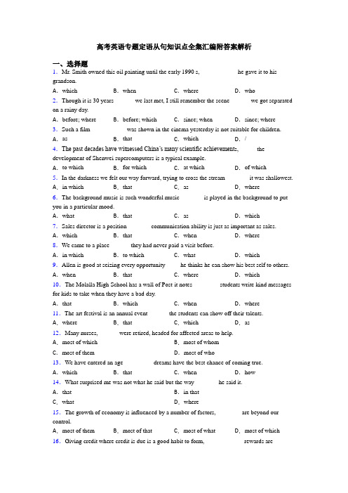 高考英语专题定语从句知识点全集汇编附答案解析