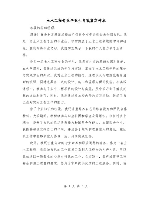 土木工程专业毕业生自我鉴定样本(三篇)