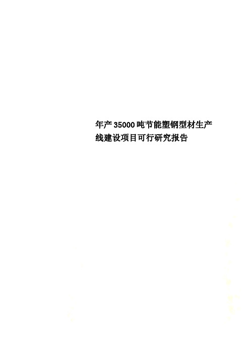 年产35000吨节能塑钢型材生产线建设项目可行研究报告