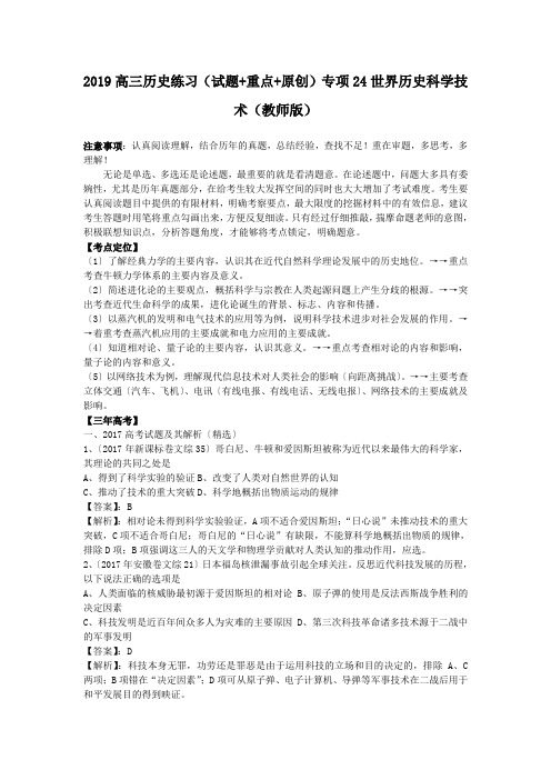 2019高三历史练习(试题+重点+原创)专项24世界历史科学技术(教师版)