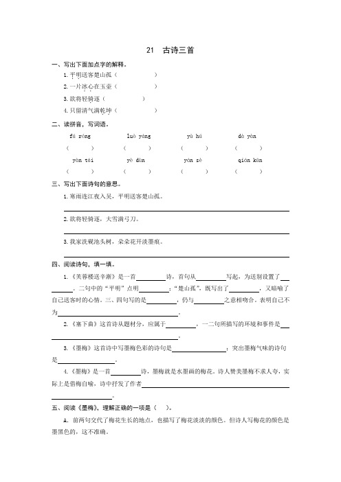 部编版语文四年级下册  21  古诗词三首  同步练习题(word版有答案)