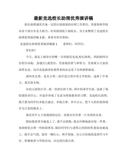 最新竞选校长助理优秀演讲稿