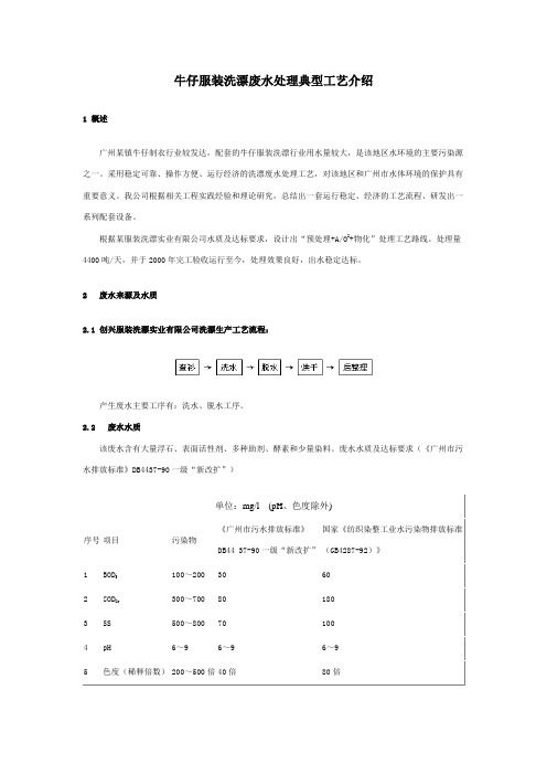 牛仔服装洗漂废水处理典型工艺介绍