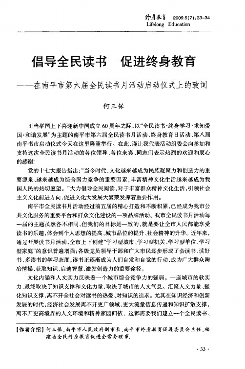 倡导全民读书促进终身教育——在南平市第六届全民读书月活动启动仪式上的致词