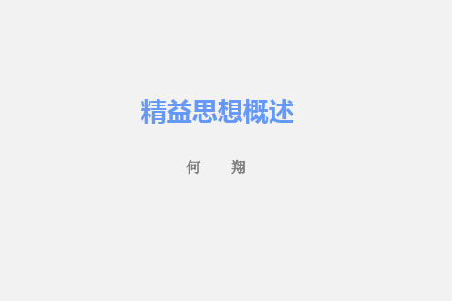 精益思想概述--v2.5.2