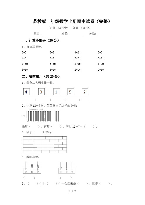 苏教版一年级数学上册期中试卷(完整)