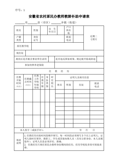 1.农村原民办教师教龄补助申请表