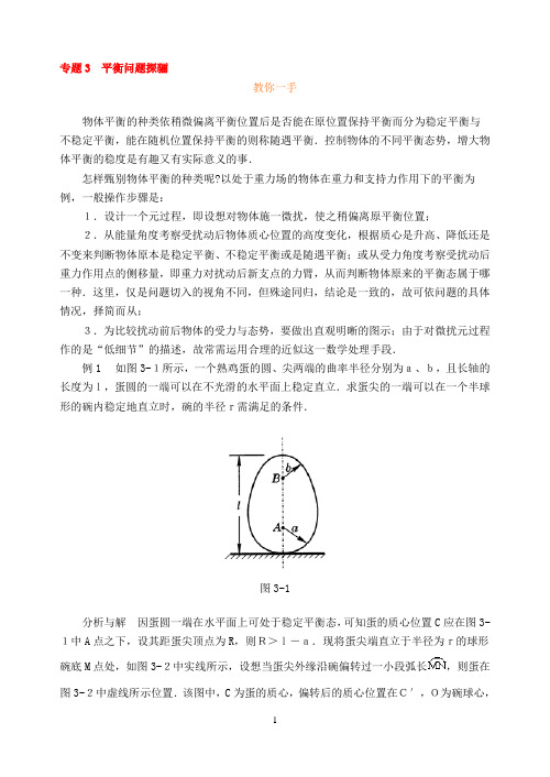 专题3 平衡问题探骊