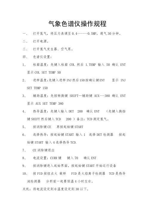 气象色谱仪操作规程