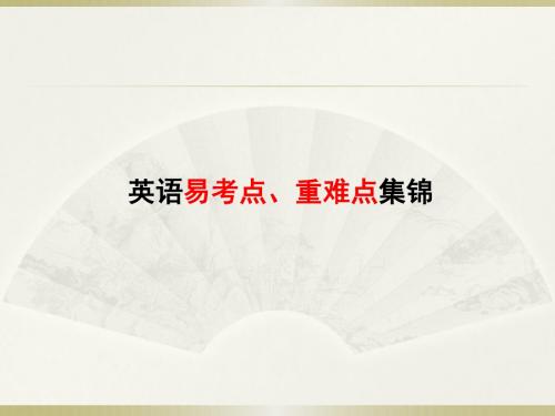 英语易考点、重难点集锦-精选文档