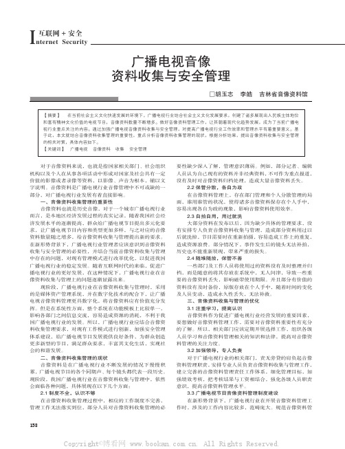 广播电视音像资料收集与安全管理