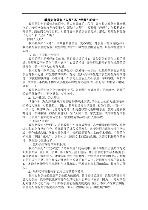 教师如何做到“人师”和“经师”的统一