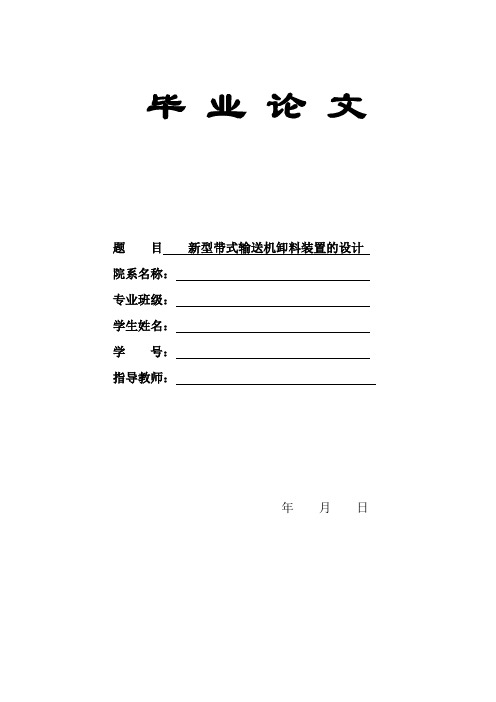 新型带式输送机卸料装置的设计说明书