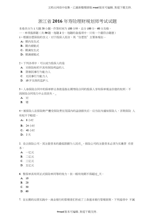 浙江省寿险理财规划师考试试题