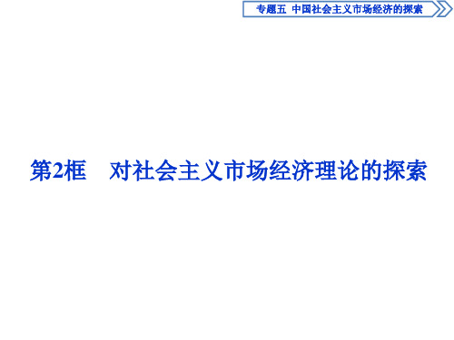 政治选修Ⅱ人教新课标5-2对社会主义市场经济理论的探索课件(41张)