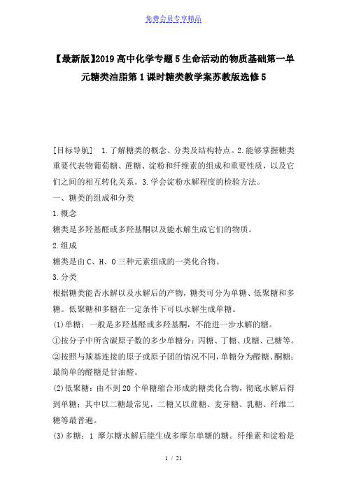 精品高中化学专题5生命活动的物质基础第一单元糖类油脂第1课时糖类教学案苏教版选修5